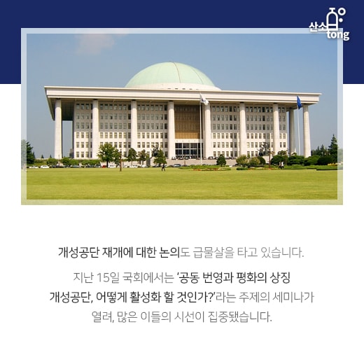[카드뉴스] 개성공단·남북경협 등 중소기업의 시선은 북한에