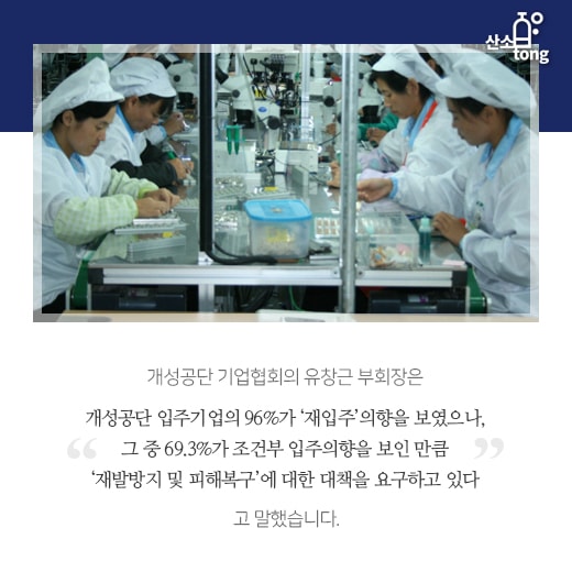 [카드뉴스] 개성공단·남북경협 등 중소기업의 시선은 북한에