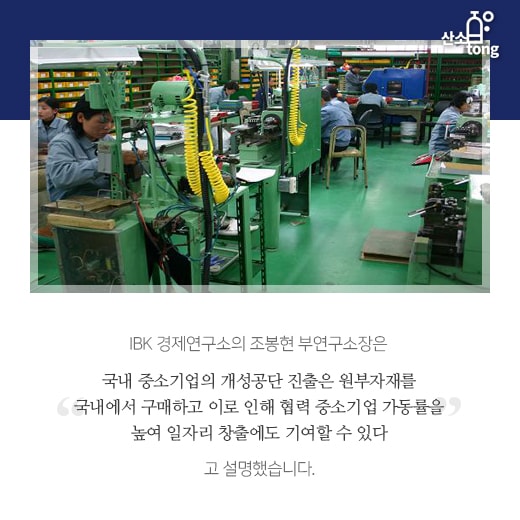 [카드뉴스] 개성공단·남북경협 등 중소기업의 시선은 북한에