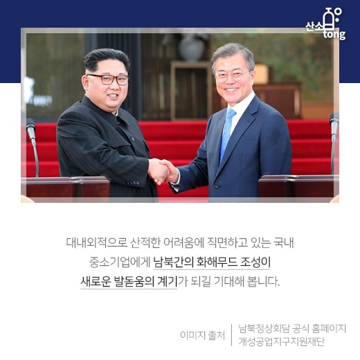 [카드뉴스] 개성공단·남북경협 등 중소기업의 시선은 북한에