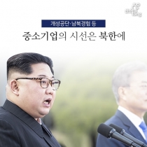 [카드뉴스] 개성공단·남북경협 등 중소기업의 시선은 북한에