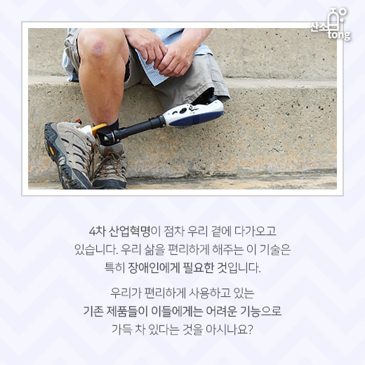 [카드뉴스] 장애인을 위한 '인공지능’