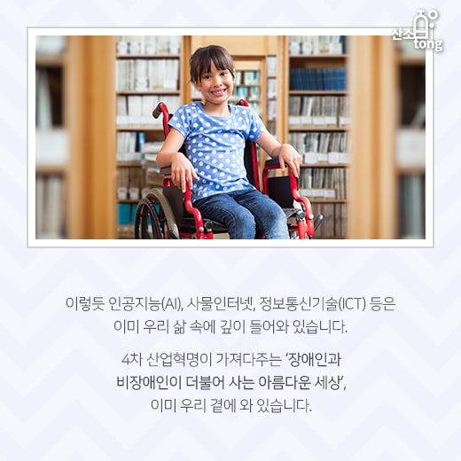 [카드뉴스] 장애인을 위한 '인공지능’