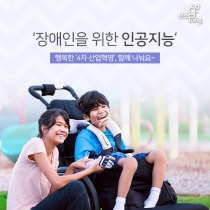 [카드뉴스] 장애인을 위한 '인공지능’