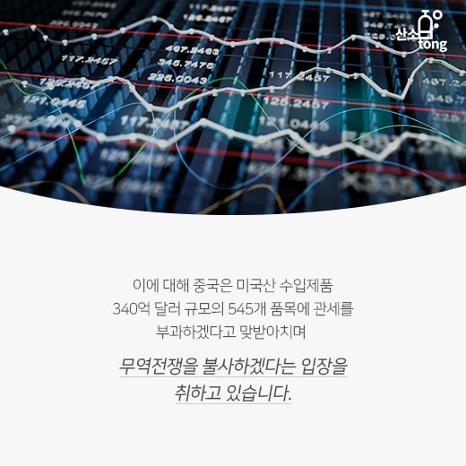 [카드뉴스] 미·중 무역전쟁, 손놓고 있다가는 경제위기 들이닥친다