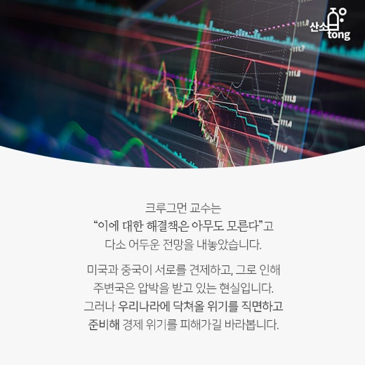 [카드뉴스] 미·중 무역전쟁, 손놓고 있다가는 경제위기 들이닥친다