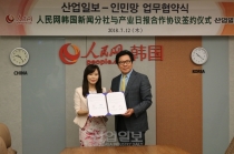 산업일보-인민망, 전략적 업무제휴 통해 ‘한·중 가교 역할’