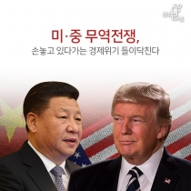 [카드뉴스] 미·중 무역전쟁, 손놓고 있다가는 경제위기 들이닥친다
