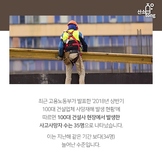 [카드뉴스] 끊이지 않는 건설현장 사망사고, 해결 방안은?