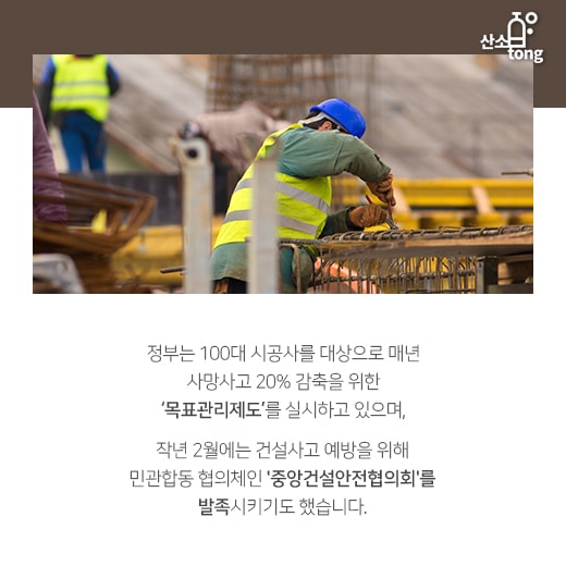 [카드뉴스] 끊이지 않는 건설현장 사망사고, 해결 방안은?