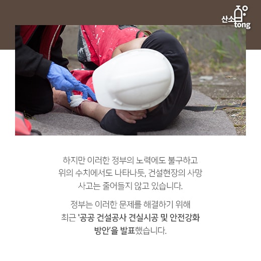 [카드뉴스] 끊이지 않는 건설현장 사망사고, 해결 방안은?