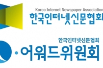 한국인터넷신문협회, 인터넷 언론상 2개 부문 총 11점 선정