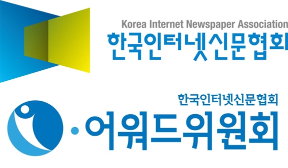 한국인터넷신문협회, 인터넷 언론상 2개 부문 총 11점 선정