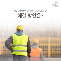 [카드뉴스] 끊이지 않는 건설현장 사망사고, 해결 방안은?