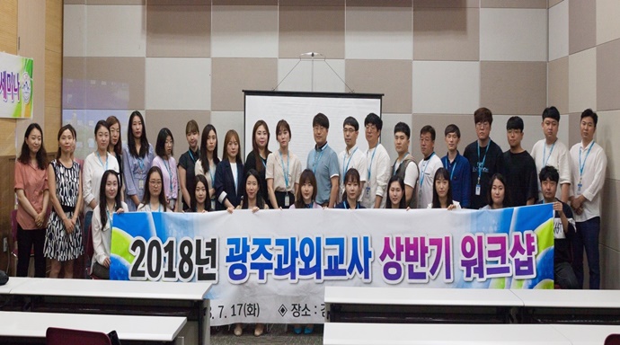 광주과외 맑은샘교육원, 2018 상반기 워크샵 성료