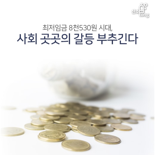 [카드뉴스] 최저임금 8천530원 시대, 사회 곳곳의 갈등 부추긴다
