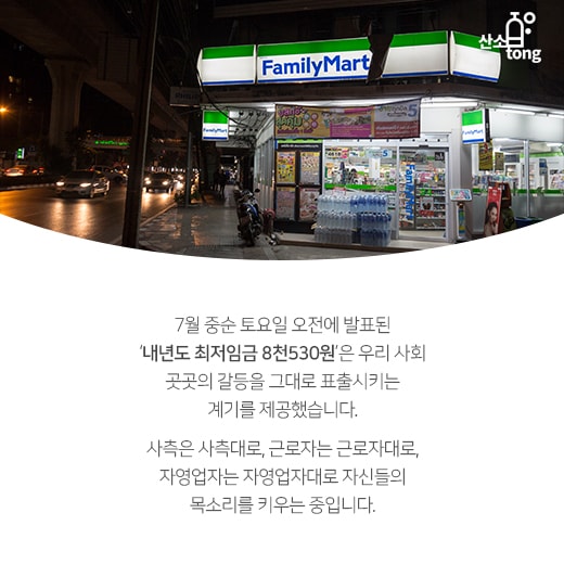 [카드뉴스] 최저임금 8천530원 시대, 사회 곳곳의 갈등 부추긴다