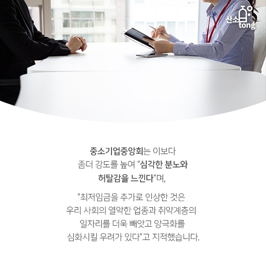 [카드뉴스] 최저임금 8천530원 시대, 사회 곳곳의 갈등 부추긴다