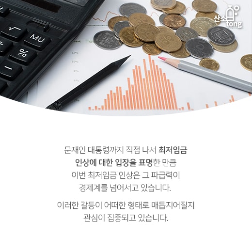 [카드뉴스] 최저임금 8천530원 시대, 사회 곳곳의 갈등 부추긴다