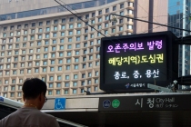 [사진으로 보는 산업뉴스] 서울시 오존주의보 발령…노약자·어린이 외출 자제해야