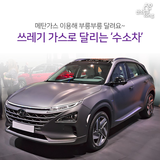 [카드뉴스] 쓰레기 가스로 달리는 ‘수소차’