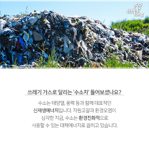 [카드뉴스] 쓰레기 가스로 달리는 ‘수소차’