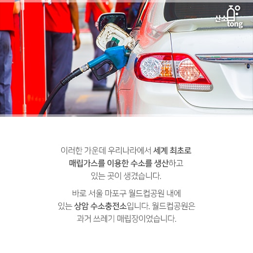 [카드뉴스] 쓰레기 가스로 달리는 ‘수소차’
