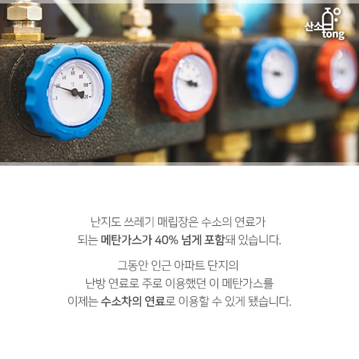 [카드뉴스] 쓰레기 가스로 달리는 ‘수소차’