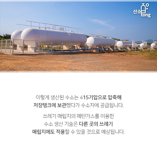 [카드뉴스] 쓰레기 가스로 달리는 ‘수소차’