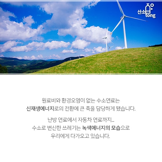 [카드뉴스] 쓰레기 가스로 달리는 ‘수소차’