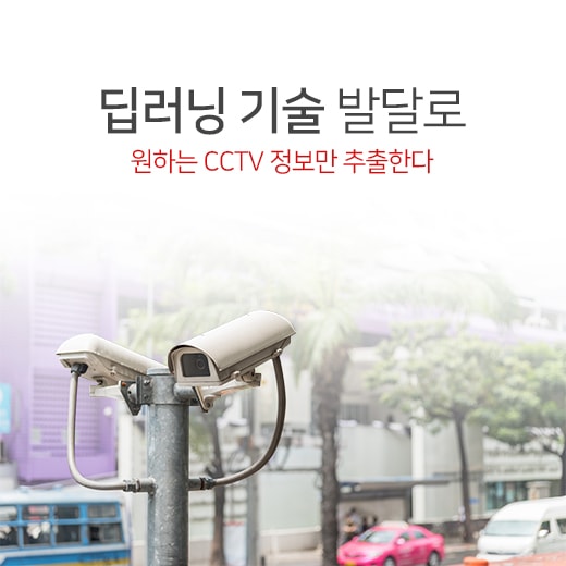 [카드뉴스] 딥러닝 기술 발달로 원하는 CCTV 정보만 추출한다