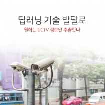 [카드뉴스] 딥러닝 기술 발달로 원하는 CCTV 정보만 추출한다