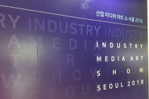 [전시회 둘러보기] 산업미디어아트쇼서울 2018