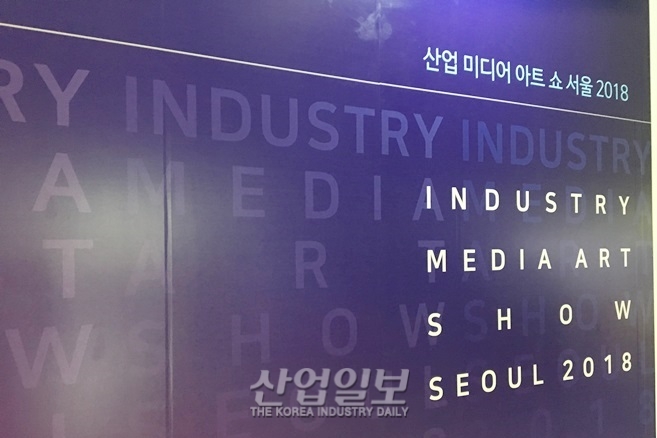 [전시회 둘러보기] 산업미디어아트쇼서울 2018
