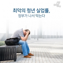 [카드뉴스] 최악의 청년 실업률, 정부가 나서 막는다