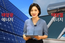 [바로보는 산업말] 태양열 에너지 & 태양광 에너지 편