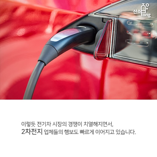 [카드뉴스] 한국 2차전지 기업, 급물살 탄다