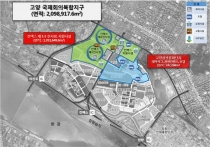 킨텍스(KINTEX) 일대 고양 국제회의 복합지구 지정