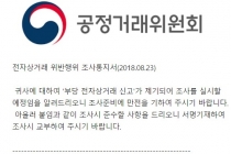갑자기 내게 날아온 전자상거래 위반 행위 조사 통지서(?)