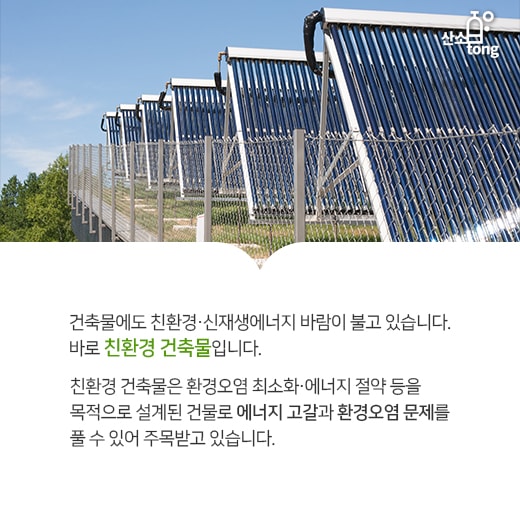 [카드뉴스] 친환경 옷으로 갈아입은 건물