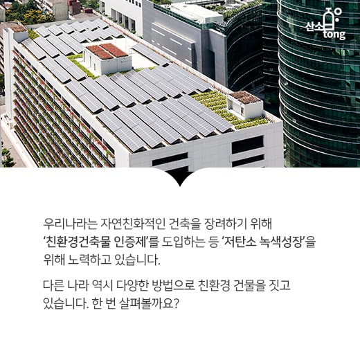 [카드뉴스] 친환경 옷으로 갈아입은 건물