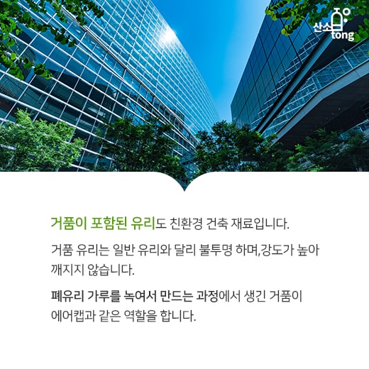 [카드뉴스] 친환경 옷으로 갈아입은 건물