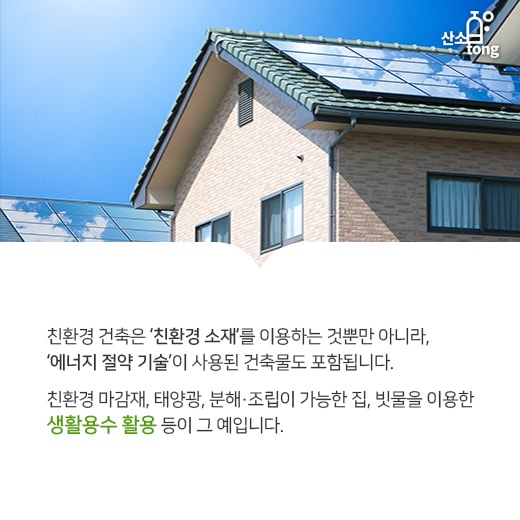 [카드뉴스] 친환경 옷으로 갈아입은 건물