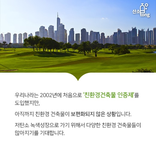 [카드뉴스] 친환경 옷으로 갈아입은 건물