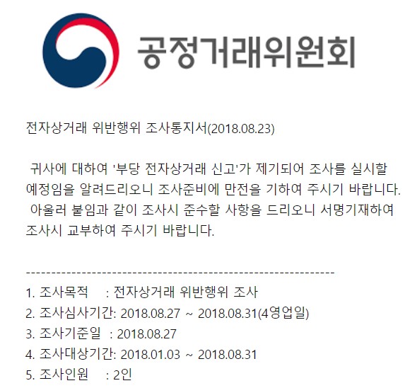 갑자기 내게 날아온 전자상거래 위반 행위 조사 통지서(?)