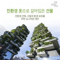 [카드뉴스] 친환경 옷으로 갈아입은 건물