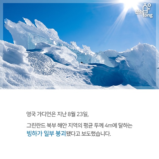 [카드뉴스] 지구의 경고인가? 빙하기 이후 보존되던 ‘최후의 빙하’ 붕괴