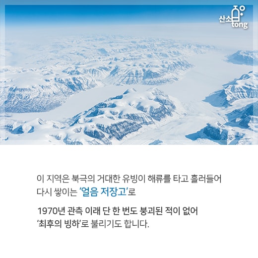 [카드뉴스] 지구의 경고인가? 빙하기 이후 보존되던 ‘최후의 빙하’ 붕괴
