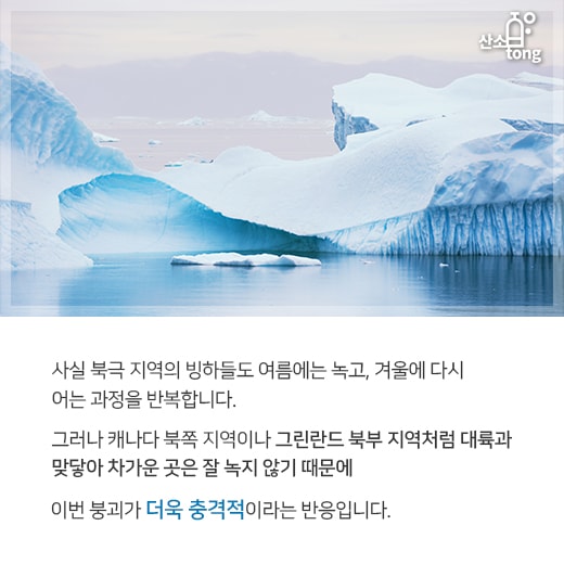 [카드뉴스] 지구의 경고인가? 빙하기 이후 보존되던 ‘최후의 빙하’ 붕괴