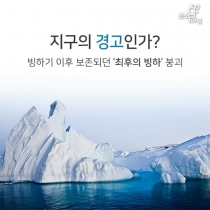 [카드뉴스] 지구의 경고인가? 빙하기 이후 보존되던 ‘최후의 빙하’ 붕괴